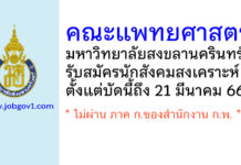 คณะแพทยศาสตร์ มหาวิทยาลัยสงขลานครินทร์ รับสมัครตําแหน่งนักสังคมสงเคราะห์