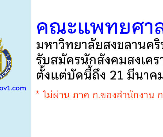 คณะแพทยศาสตร์ มหาวิทยาลัยสงขลานครินทร์ รับสมัครตําแหน่งนักสังคมสงเคราะห์