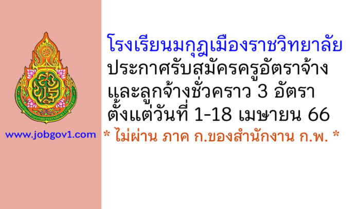 โรงเรียนมกุฎเมืองราชวิทยาลัย รับสมัครครูอัตราจ้าง และลูกจ้างชั่วคราว 3 อัตรา