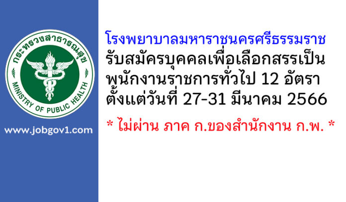 โรงพยาบาลมหาราชนครศรีธรรมราช รับสมัครบุคคลเพื่อเลือกสรรเป็นพนักงานราชการทั่วไป 12 อัตรา