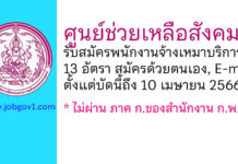 ศูนย์ช่วยเหลือสังคม รับสมัครพนักงานจ้างเหมาบริการ 13 อัตรา