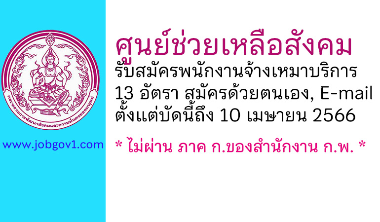 ศูนย์ช่วยเหลือสังคม รับสมัครพนักงานจ้างเหมาบริการ 13 อัตรา