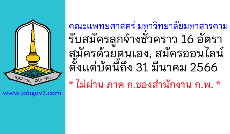 คณะแพทยศาสตร์ มหาวิทยาลัยมหาสารคาม รับสมัครลูกจ้างชั่วคราว 16 อัตรา