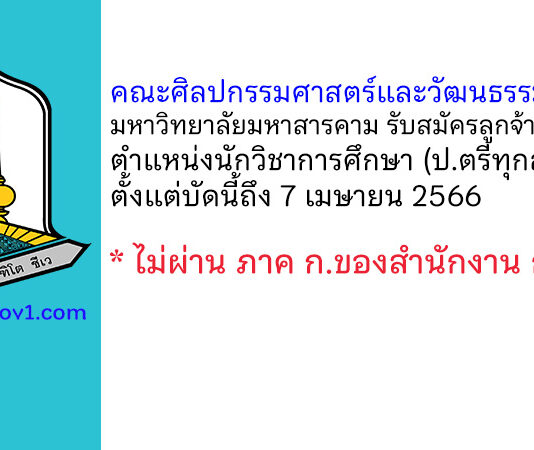 คณะศิลปกรรมศาสตร์และวัฒนธรรมศาสตร์ มหาวิทยาลัยมหาสารคาม รับสมัครลูกจ้างชั่วคราว ตำแหน่งนักวิชาการศึกษา