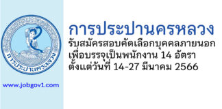 การประปานครหลวง รับสมัครสอบคัดเลือกบุคคลภายนอกเพื่อบรรจุเป็นพนักงาน 14 อัตรา