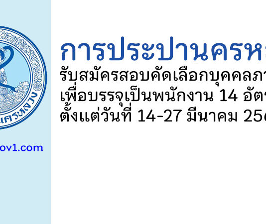 การประปานครหลวง รับสมัครสอบคัดเลือกบุคคลภายนอกเพื่อบรรจุเป็นพนักงาน 14 อัตรา