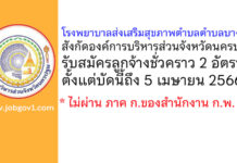 โรงพยาบาลส่งเสริมสุขภาพตำบลตำบลบางเลน รับสมัครลูกจ้างชั่วคราว 2 อัตรา