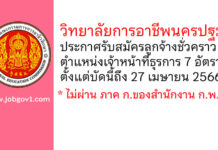 วิทยาลัยการอาชีพนครปฐม รับสมัครลูกจ้างชั่วคราว ตำแหน่งเจ้าหน้าที่ธุรการ 7 อัตรา