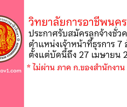 วิทยาลัยการอาชีพนครปฐม รับสมัครลูกจ้างชั่วคราว ตำแหน่งเจ้าหน้าที่ธุรการ 7 อัตรา