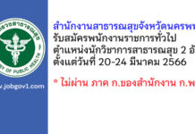 สำนักงานสาธารณสุขจังหวัดนครพนม รับสมัครพนักงานราชการทั่วไป ตำแหน่งนักวิชาการสาธารณสุข 2 อัตรา