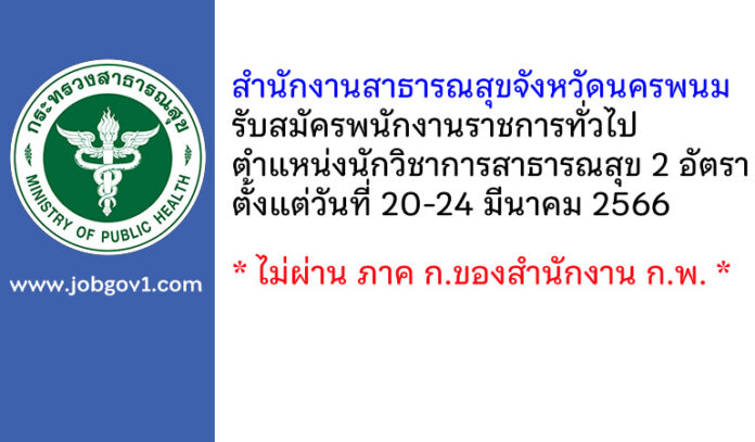 สำนักงานสาธารณสุขจังหวัดนครพนม รับสมัครพนักงานราชการทั่วไป ตำแหน่งนักวิชาการสาธารณสุข 2 อัตรา
