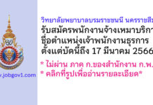 วิทยาลัยพยาบาลบรมราชชนนี นครราชสีมา รับสมัครพนักงานจ้างเหมาบริการ ตำแหน่งเจ้าพนักงานธุรการ