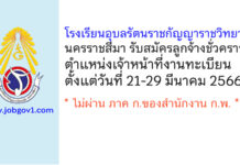 โรงเรียนอุบลรัตนราชกัญญาราชวิทยาลัย นครราชสีมา รับสมัครลูกจ้างชั่วคราว ตำแหน่งเจ้าหน้าที่งานทะเบียน