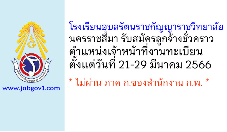 โรงเรียนอุบลรัตนราชกัญญาราชวิทยาลัย นครราชสีมา รับสมัครลูกจ้างชั่วคราว ตำแหน่งเจ้าหน้าที่งานทะเบียน
