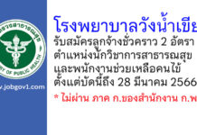 โรงพยาบาลวังน้ำเขียว รับสมัครลูกจ้างชั่วคราว 2 อัตรา