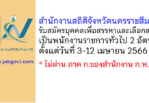 สำนักงานสถิติจังหวัดนครราชสีมา รับสมัครบุคคลเพื่อสรรหาและเลือกสรรเป็นพนักงานราชการทั่วไป 2 อัตรา
