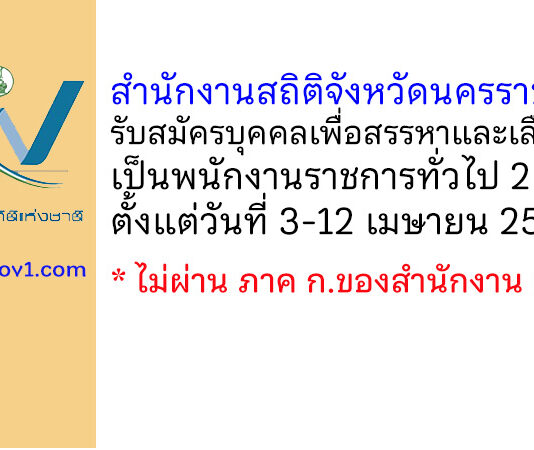สำนักงานสถิติจังหวัดนครราชสีมา รับสมัครบุคคลเพื่อสรรหาและเลือกสรรเป็นพนักงานราชการทั่วไป 2 อัตรา