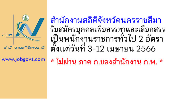 สำนักงานสถิติจังหวัดนครราชสีมา รับสมัครบุคคลเพื่อสรรหาและเลือกสรรเป็นพนักงานราชการทั่วไป 2 อัตรา