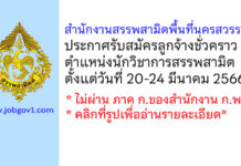 สำนักงานสรรพสามิตพื้นที่นครสวรรค์ รับสมัครลูกจ้างชั่วคราว ตำแหน่งนักวิชาการสรรพสามิต