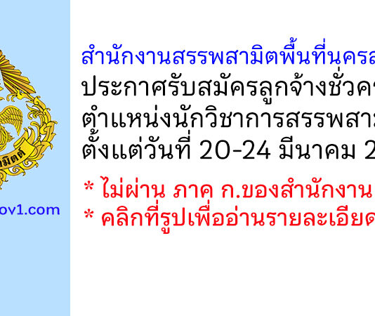 สำนักงานสรรพสามิตพื้นที่นครสวรรค์ รับสมัครลูกจ้างชั่วคราว ตำแหน่งนักวิชาการสรรพสามิต