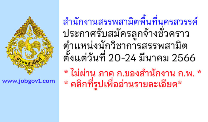 สำนักงานสรรพสามิตพื้นที่นครสวรรค์ รับสมัครลูกจ้างชั่วคราว ตำแหน่งนักวิชาการสรรพสามิต