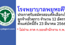 โรงพยาบาลพยุหะคีรี รับสมัครสอบคัดเลือกเป็นลูกจ้างชั่วคราว 12 อัตรา