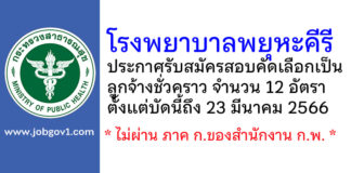 โรงพยาบาลพยุหะคีรี รับสมัครสอบคัดเลือกเป็นลูกจ้างชั่วคราว 12 อัตรา