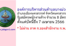 องค์การบริหารส่วนตำบลบางม่วง รับสมัครบุคคลเพื่อบรรจุเป็นพนักงานจ้าง 8 อัตรา