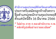 สำนักงานคุมประพฤติจังหวัดนครศรีธรรมราช รับสมัครลูกจ้างชั่วคราว ตำแหน่งพนักงานคุมประพฤติ