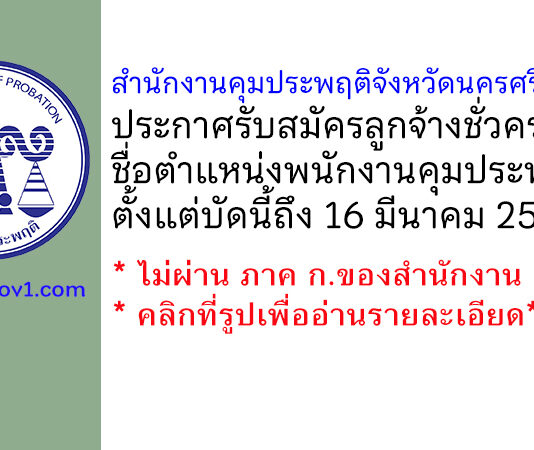 สำนักงานคุมประพฤติจังหวัดนครศรีธรรมราช รับสมัครลูกจ้างชั่วคราว ตำแหน่งพนักงานคุมประพฤติ