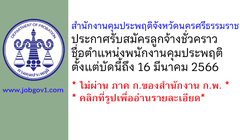 สำนักงานคุมประพฤติจังหวัดนครศรีธรรมราช รับสมัครลูกจ้างชั่วคราว ตำแหน่งพนักงานคุมประพฤติ