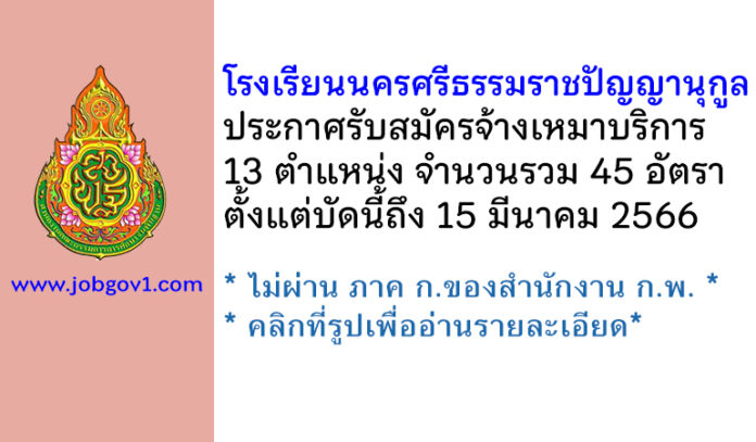 โรงเรียนนครศรีธรรมราชปัญญานุกูล รับสมัครจ้างเหมาบริการ 45 อัตรา