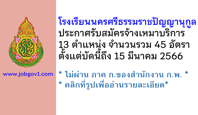 โรงเรียนนครศรีธรรมราชปัญญานุกูล รับสมัครจ้างเหมาบริการ 45 อัตรา