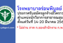 โรงพยาบาลร่อนพิบูลย์ รับสมัครลูกจ้างชั่วคราว ตำแหน่งนักวิชาการสาธารณสุข