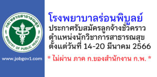 โรงพยาบาลร่อนพิบูลย์ รับสมัครลูกจ้างชั่วคราว ตำแหน่งนักวิชาการสาธารณสุข