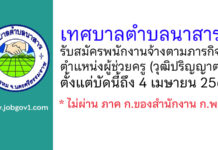 เทศบาลตำบลนาสาร รับสมัครพนักงานจ้างตามภารกิจ ตำแหน่งผู้ช่วยครู