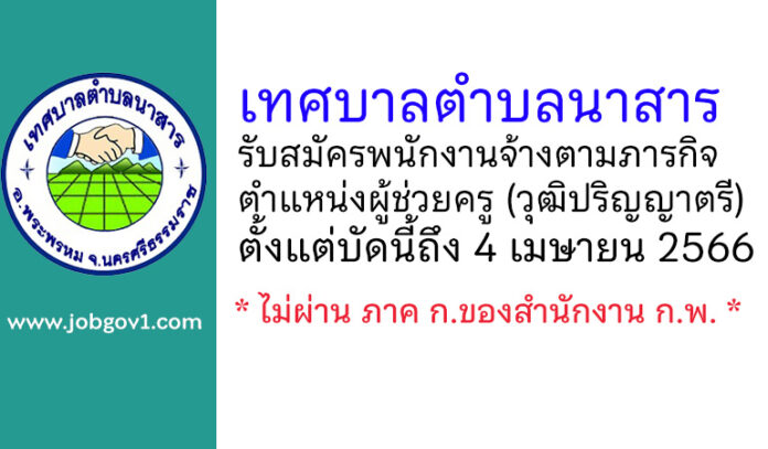 เทศบาลตำบลนาสาร รับสมัครพนักงานจ้างตามภารกิจ ตำแหน่งผู้ช่วยครู