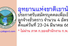 อุทยานแห่งชาติเขานัน รับสมัครบุคคลเพื่อเป็นลูกจ้างชั่วคราว 4 อัตรา