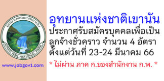 อุทยานแห่งชาติเขานัน รับสมัครบุคคลเพื่อเป็นลูกจ้างชั่วคราว 4 อัตรา