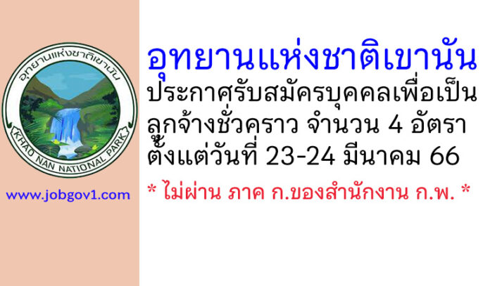 อุทยานแห่งชาติเขานัน รับสมัครบุคคลเพื่อเป็นลูกจ้างชั่วคราว 4 อัตรา