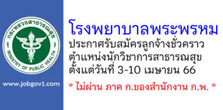 โรงพยาบาลพระพรหม รับสมัครลูกจ้างชั่วคราว ตำแหน่งนักวิชาการสาธารณสุข