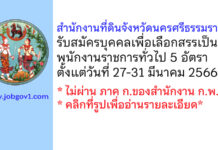 สำนักงานที่ดินจังหวัดนครศรีธรรมราช รับสมัครบุคคลเพื่อเลือกสรรเป็นพนักงานราชการทั่วไป 5 อัตรา
