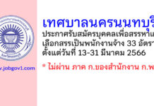 เทศบาลนครนนทบุรี รับสมัครบุคคลเพื่อสรรหาและเลือกสรรเป็นพนักงานจ้าง 33 อัตรา