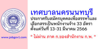 เทศบาลนครนนทบุรี รับสมัครบุคคลเพื่อสรรหาและเลือกสรรเป็นพนักงานจ้าง 33 อัตรา
