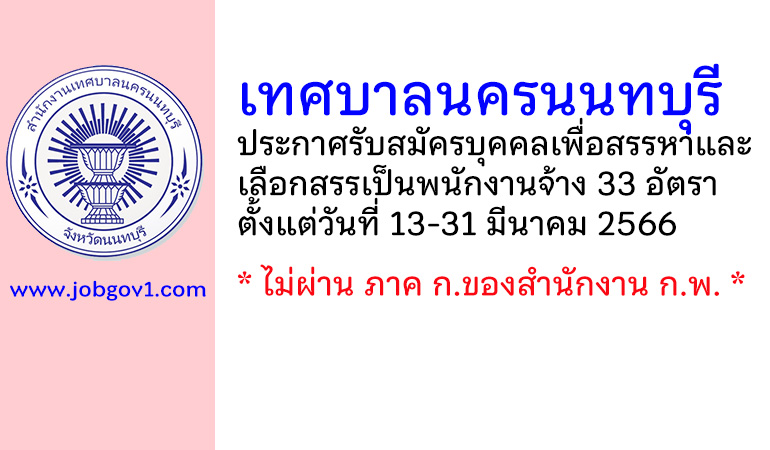 เทศบาลนครนนทบุรี รับสมัครบุคคลเพื่อสรรหาและเลือกสรรเป็นพนักงานจ้าง 33 อัตรา