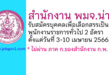 สำนักงาน พมจ.น่าน รับสมัครบุคคลเพื่อเลือกสรรเป็นพนักงานราชการทั่วไป 2 อัตรา