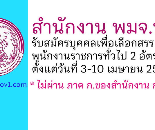 สำนักงาน พมจ.น่าน รับสมัครบุคคลเพื่อเลือกสรรเป็นพนักงานราชการทั่วไป 2 อัตรา