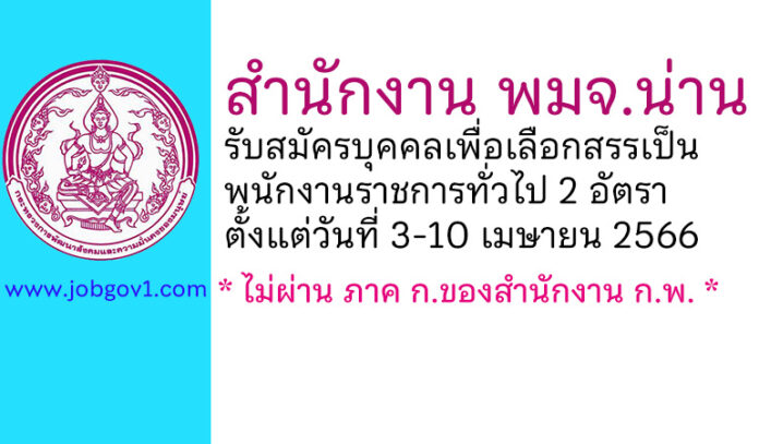 สำนักงาน พมจ.น่าน รับสมัครบุคคลเพื่อเลือกสรรเป็นพนักงานราชการทั่วไป 2 อัตรา