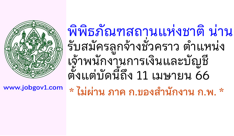 พิพิธภัณฑสถานแห่งชาติ น่าน รับสมัครลูกจ้างชั่วคราว ตำแหน่งเจ้าพนักงานการเงินและบัญชี
