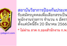 สถาบันวิชาการป้องกันประเทศ รับสมัครบุคคลเพื่อเลือกสรรเป็นพนักงานราชการ 4 อัตรา